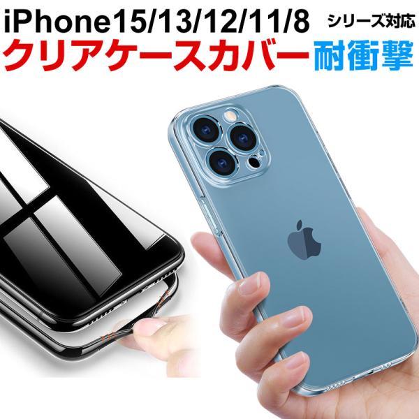 iPhone 15/15 Plus/15 Pro/15 Pro Max/iPhone13/13Pro/13ProMax/13mini 11シリーズ/12シリーズ/x/8/7 クリアケース TPUケース翌日配達・ネコポス送料無料