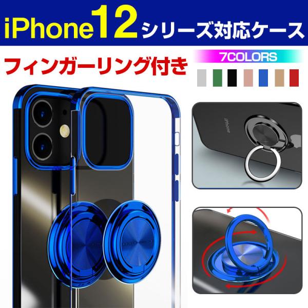 iPhone12/12mini/12 Pro/12 Pro Max対応ケース フィンガーリング付き メッキ加工 スタンド機能 落下防止 翌日配達・ネコポス送料無料