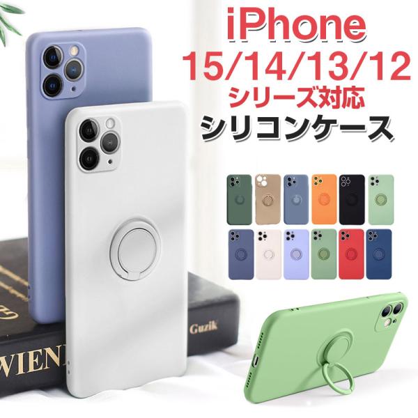 iPhone 15/15 Plus/15 Pro/15 Pro Max iPhone14シリーズ/13/13Pro/13ProMax/13mini/12シリーズシリコンケース リング付き 翌日配達・ネコポス送料無料
