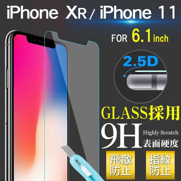 iPhone XR iPhone 11 6.1インチ 強化ガラス 液晶保護フィルム ガラスフィルム 9H 翌日配達・ネコポス送料無料