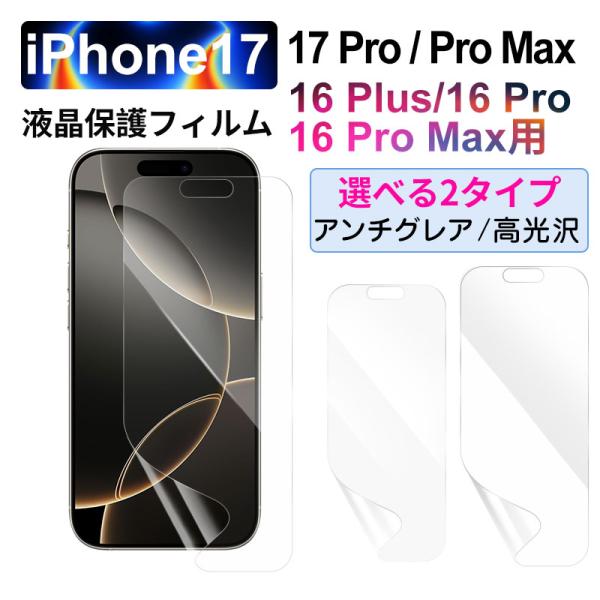 保護フイルム 液晶フィルムiPhone 17/17pro/17pro max/ iPhone 16/16 Plus/16 Pro/16 Pro Max用 iPhone対応保護フイルム アンチグレア  高光沢 翌日配達