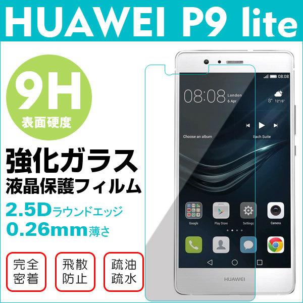 はっし　液晶保護フィルム２枚付き HUAWEI P9 lite 楽天市場】huawei p9 lite 液晶保護フィルムの通販