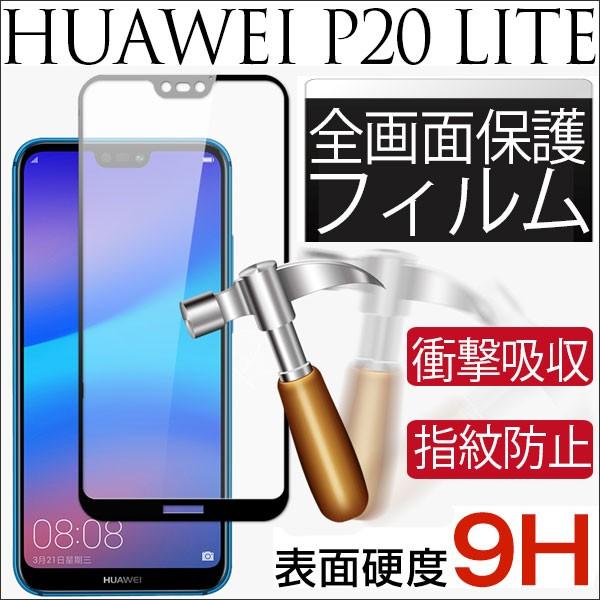 Huawei P Lite液晶保護フィルム 強化ガラスフィルム ガラス 全画面保護フィルム ゆうパケット送料無料 As35b022f 嘉年華shop 通販 Yahoo ショッピング