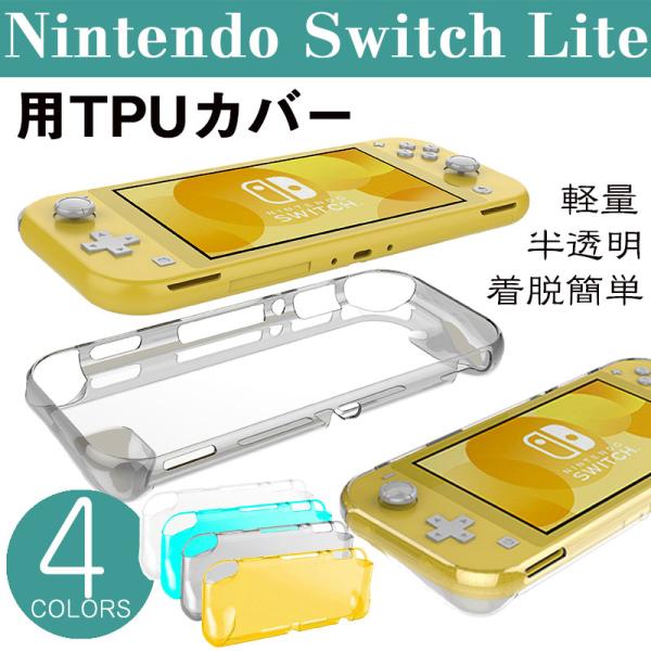 Nintendo Switch Liteカバー TPUカバー Liteケースカバー 背面カバー