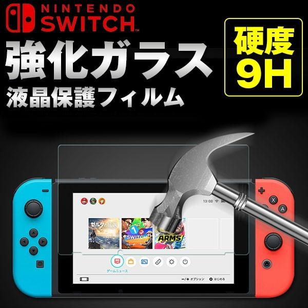 Nintendo Switchフィルム 強化ガラスフィルム 9H 液晶保護