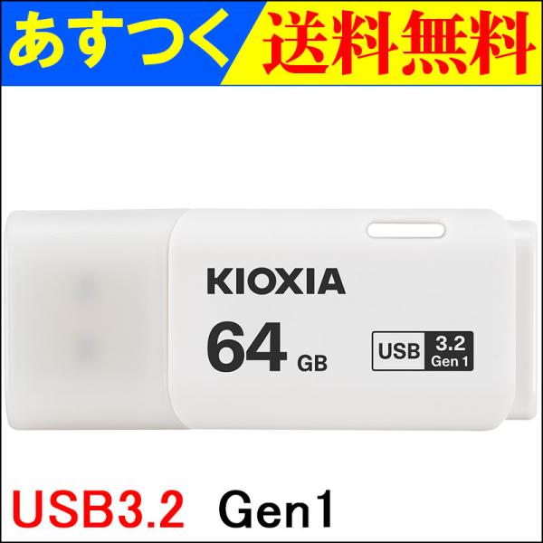 *メーカー：KIOXIA  ※Toshibaメモリーは『 KIOXIA 』に変更いたしました。* Kioxia USBフラッシュメモリ* 容 量：64GB* 日本製*USB規格：USB 3.2 Gen 1* サイズ：約51.4mm x 約2...