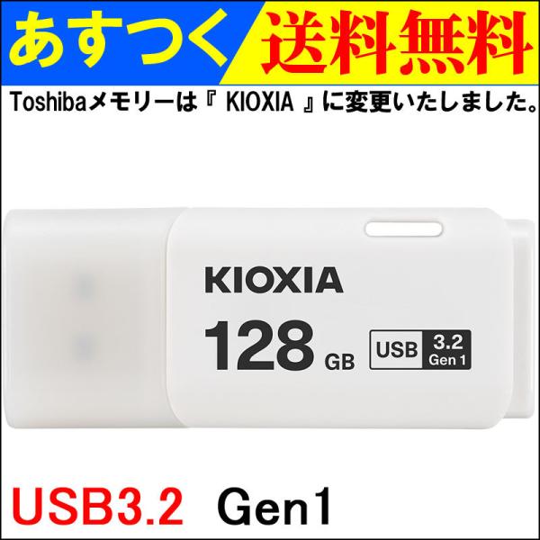 USB 128GB Kioxia  USB3.2 Gen1 { LU301W128GG4 COpbP[W zBElR|X