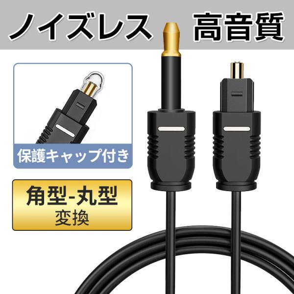 本製品は、S/PDIF対応の角型TOSLINK端子から3.5mm丸型（MINI TOSLINK）端子へ接続する、光デジタルオーディオケーブルです。音声信号を光で伝送するため、電磁干渉や電流ノイズの影響を受けず、高音質・無遅延・ノイズレスな再...