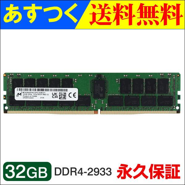 |Cg2{ Micron T[o[ PC4-23400(DDR4-2933) 32GB DIMM MTA36ASF4G72PZ-2G9E2 sAi zB zւ̂ݔzE