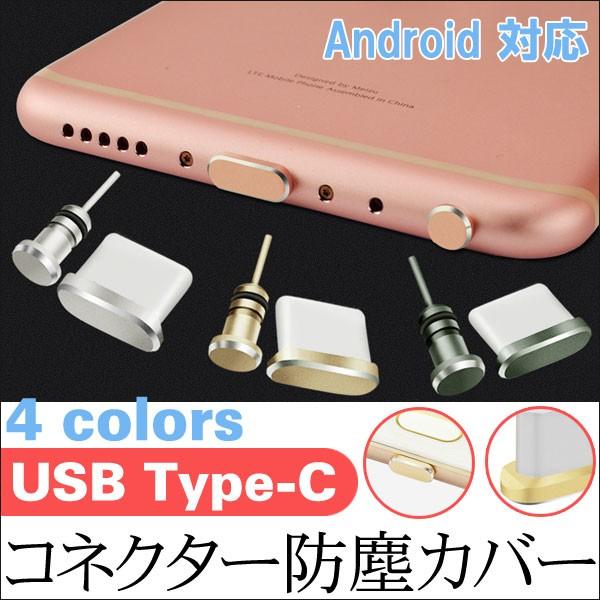 Type C コネクター 保護カバー 防塵 android USB Type C機器側コネクタカバーキャップ&amp;イヤホンジャックキャップ      素材：アルミニウム、プラスチック 、差し込む部分はプラスチックとなります。      ...