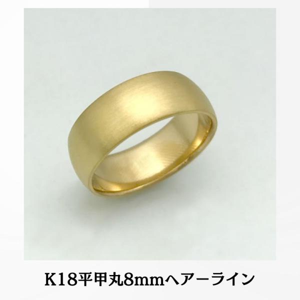 K18リング 18金 大きいサイズ 平甲丸巾8ｍｍ16ｇ ヘアーライン