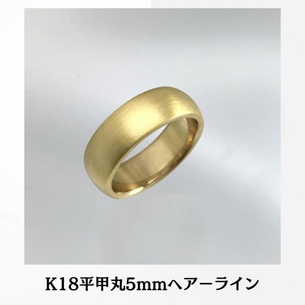 K18リング 18金 平甲丸5mm10ｇ ヘアーラインオーダー 結婚指輪 高密度