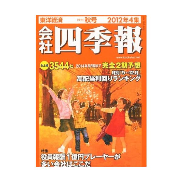 雑誌 臨床医学外科系その他 12年4集 会社四季報 秋号 中古 会社四季報