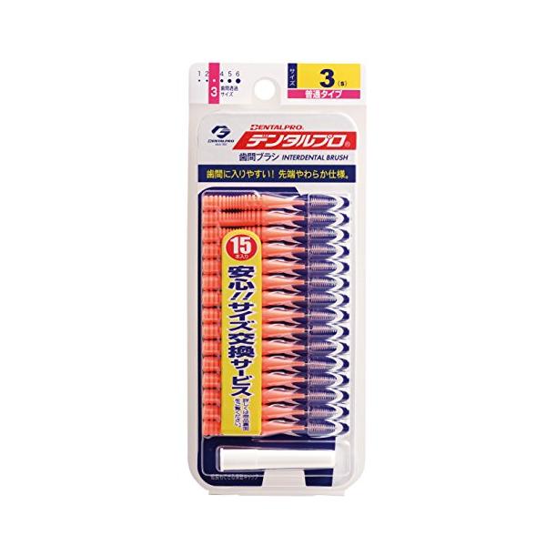 デンタルプロ 歯間ブラシ I字型 普通タイプ サイズ3(S) 15本入 オレンジ青い 15個 (x 1)