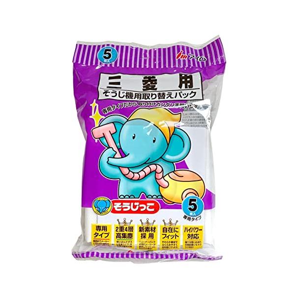 アイム 掃除機用取り替えパック(三菱用)そうじっこ 5枚入