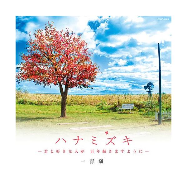 ハナミズキ -君と好きな人が 百年続きますように- - 一青窈