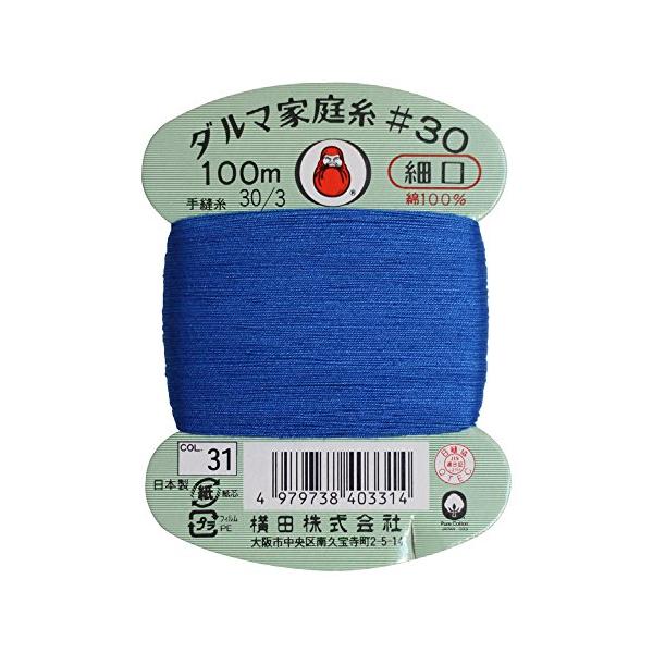 横田 ダルマ 家庭糸 手縫い糸 30番手 細口 100m巻 col.31 ブルー 0115