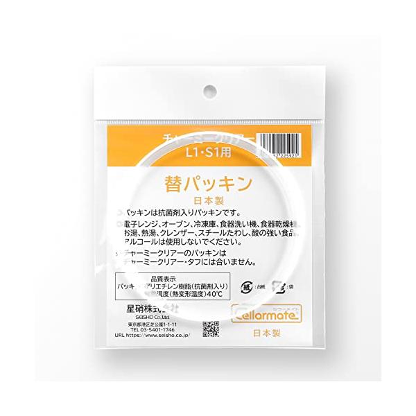 セラーメイト 【旧タイプ】 部品 チャーミークリアー L1 S1 交換 パッキン 225921