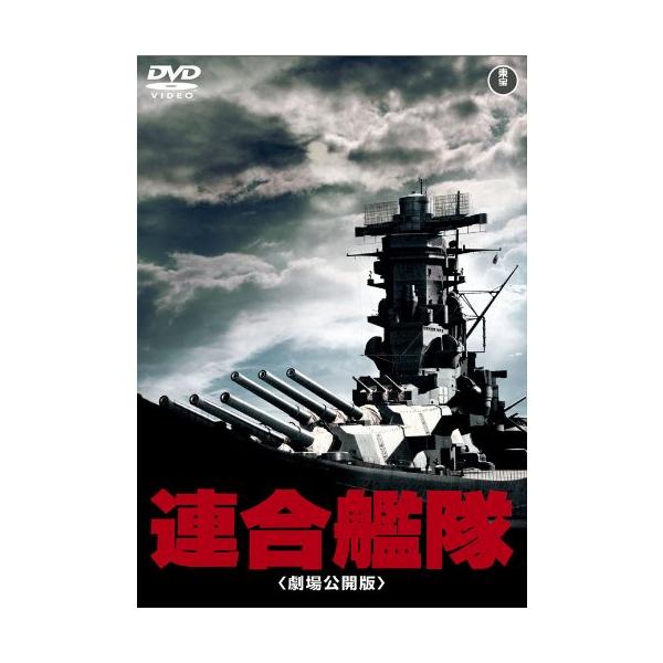 連合艦隊(劇場公開版) [東宝DVD名作セレクション]