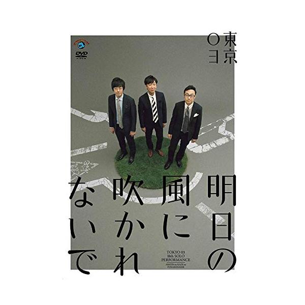 第18回東京03単独公演「明日の風に吹かれないで」 [DVD]