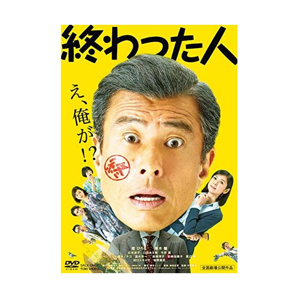 終わった人 [DVD]