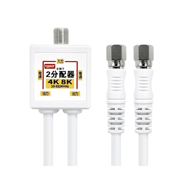 F-Factory アンテナ分配器 4K8K(3224MHz)/BS/CS/地デジ/CATV 放送対応 4Cケーブル一体型 50cm (0.5m