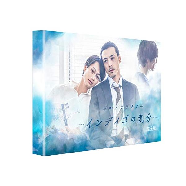 ポルノグラファー〜インディゴの気分〜 完全版 DVD-BOX
