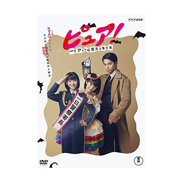 ピュア! 一日アイドル署長の事件簿(DVD2枚組)