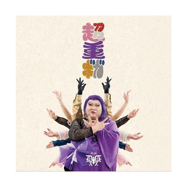 超重ギガ