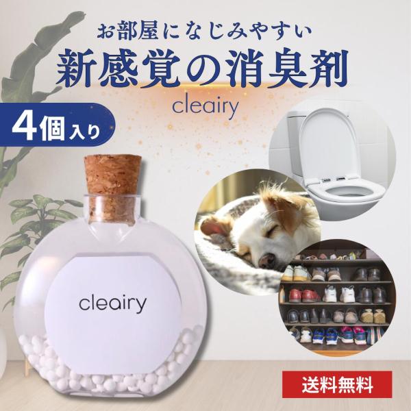 cleairy クレアリー 1セット(1箱4個入り) 置き型 おしゃれ 消臭剤 強力 除菌 芳香剤 無香料 ペット 犬 猫 寝室 部屋 クローゼット 衣類 服 キッチン