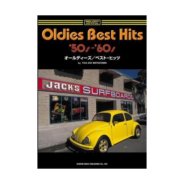 中古メロディジョイフル 20世紀名曲ファイル 50 60年代 オールディーズベストヒッツ 松山祐士 編 メロディー ジョイフル 20世紀名曲ファイル Www Arilab Com Tr Index Php