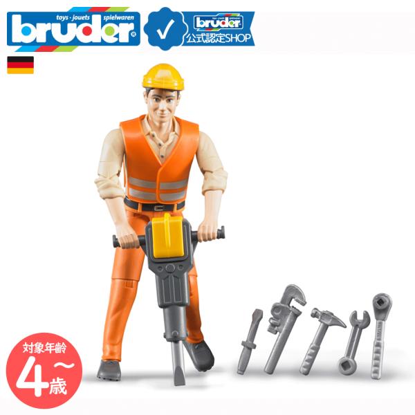 ■商品説明：brudr(ブルーダー）の世界観を演出するフィギュア（b-world）。建築作業員は工事現場ではたらくくるまシリーズ（bruder）と一緒に遊ぶ事でより楽しく想像して遊ぶ事ができます。細かい工具などのアクセサリーはbruder（...