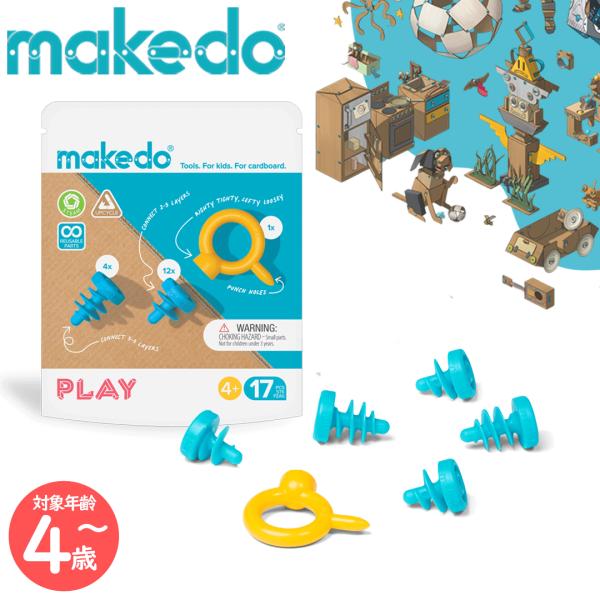 【2個以上購入で最大15％off】makedo メイクドゥ  ダンボールで遊ぼう！プレイセット（入門）|  段ボール工作 工作 知育玩具 おもちゃ 指先遊び 親