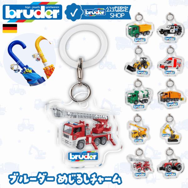 bruder ブルーダー めじるしチャーム | 全10種 目印 チャーム アクリル製 透明3mm シリコン付き 6歳〜 キーホルダー ...