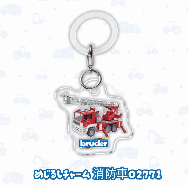 bruder ブルーダー めじるしチャーム | 全10種 目印 チャーム アクリル製 透明3mm シリコン付き 6歳〜 キーホルダー ...
