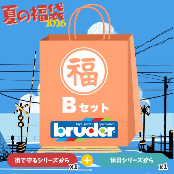 2026夏の福袋ブルーダー Bセット 9,500円 (2026/6/1~数量限定販売