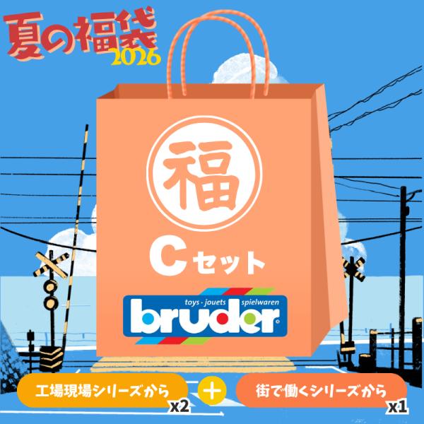 2026夏の福袋ブルーダー Cセット 10,000円 (2026/6/1~数量限定販売