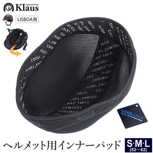 Klausのヘルメット用の内部インナーです。ヘルメットLISBOAに対応した作りとなっています。スペア用のインナーとしてご活用ください。COOLMAX（クールマックス）配合の快適な涼感素材となっています。洗濯可能。カラー：ブラック（黒）