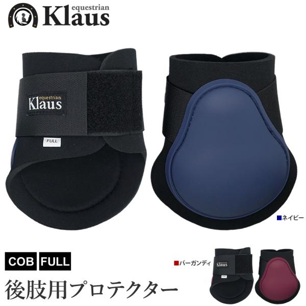 Klausの後肢用のレッグプロテクターです。左右セット。表側は衝撃を吸収するTPUシェル素材、内側は肌に優しく擦れにくいネオプレーン素材となっております。粘着力の高いマジックテープ式。・サイズ：FULL（フル）、COB（コブ）・カラー：ネイ...