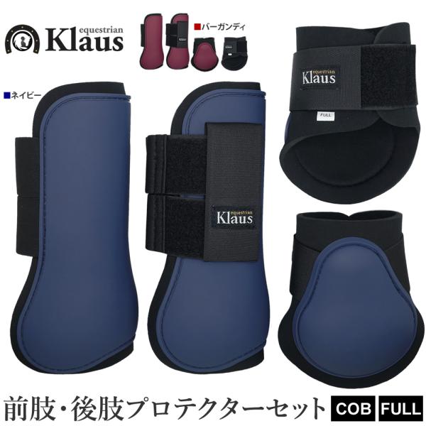 Klausのレッグプロテクターセットです。前肢左右・後肢左右の4点セット。表側は衝撃を吸収するTPUシェル素材、内側は肌に優しく擦れにくいネオプレーン素材となっております。粘着力の高いマジックテープ式。・サイズ：FULL（フル）、COB（コ...