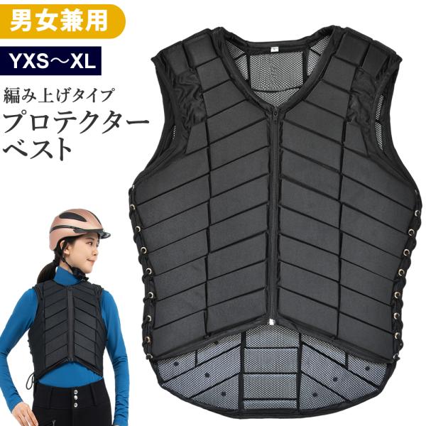 乗馬用のプロテクターベストです。ブロック状の高反発プロテクト素材内蔵（厚さ1cm程度）で、落馬時の衝撃等から体を保護してくれます。両側面が編み上げ式（ひも式）になっているため、胸から腰にかけて周囲10cm程度調整が可能です。軽量で丈が長めの...