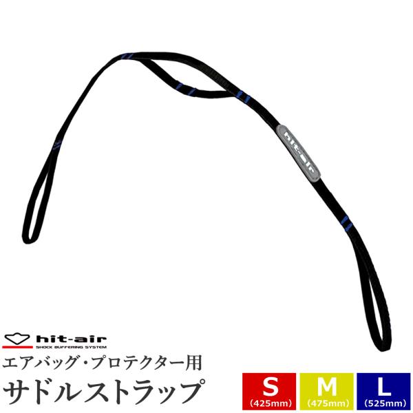 hit-airのエアバッグプロテクターの伸縮ワイヤーを接続するための、サドルストラップです。鞍の鐙革託鐶 （あぶみがわたっかん）に通して装着します。中心部分が二重仕様（ループ状）になっており、そこに伸縮ワイヤーを取り付ければ伸縮ワイヤーが左...