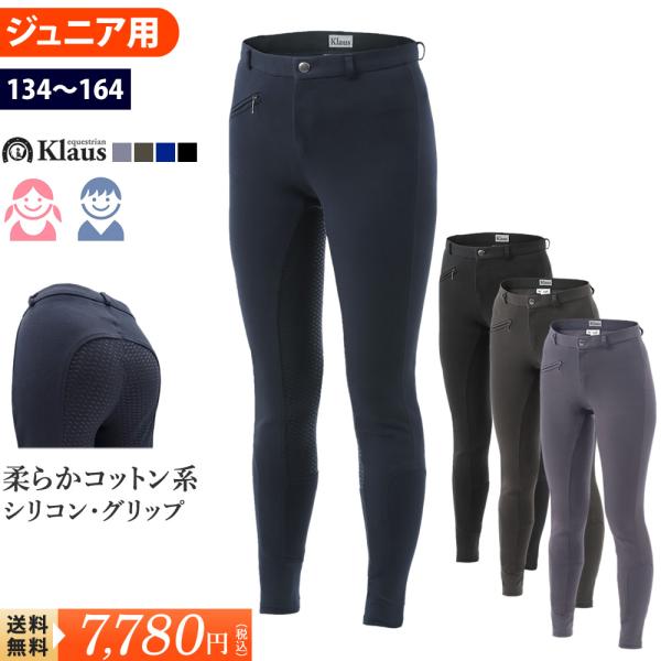 Klausのジュニア用のシリコン・フルグリップタイプのスタンダードなキュロットです。お尻から足元にかけて施されたグリップ力の強いシリコン素材が、騎乗時の安定感を大幅にアップさせてくれます。メイン素材はストレッチ性の高い柔らかなコットン系素材...