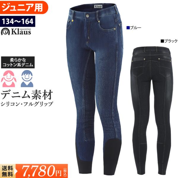 Klausのジュニア用のコットン系デニム生地のキュロットです。シリコン・フルグリップモデル。ファッション性の高いジーンズ・スタイルで、お尻から足元にかけて施されたグリップ力の強いシリコン素材が、騎乗時の安定感を大幅にアップさせてくれます。ス...