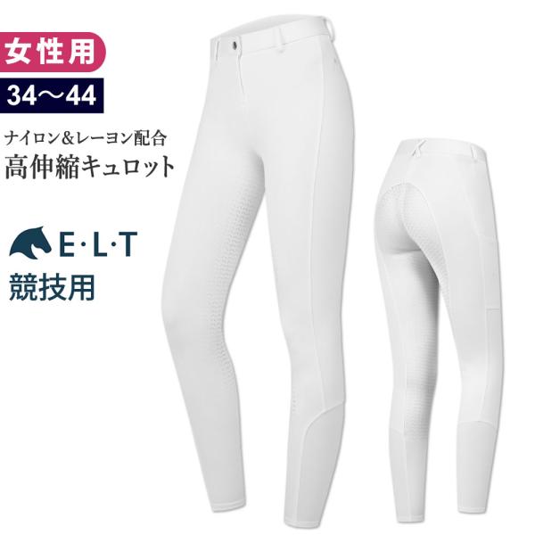 ELTのシリコン・フルグリップタイプの競技会用のレディース白キュロットです。ナイロンベースのレーヨン（ビスコース）配合素材。伸縮性に富んだストレッチ入りのさらっとした肌感で、体にぴったりとフィットします。履き心地も良く、大変快適に着用できま...