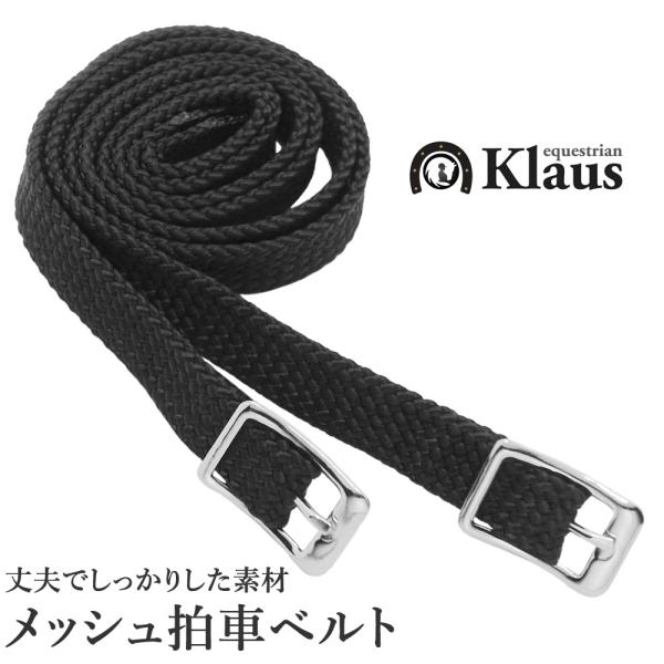 Klausのメッシュタイプの拍車ベルトです（左右セット）。しっかりとした丈夫なメッシュ素材製。お好みに合わせて固定する場所を決められますので、サイズ調整がしやすく取り付けも簡単です。台湾製。＜サイズ（概算値）＞・長さ：50cm・幅：14mm...