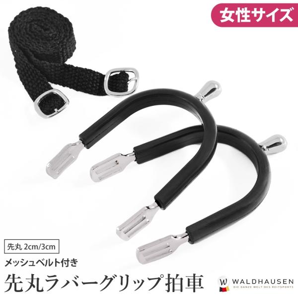 ピン先が丸いタイプのWaldhausenの女性サイズ拍車セットです。ブーツに傷が付きにくいラバーグリップタイプで、ブーツからのずり落ちも防ぎます。メッシュベルト付き。ピンの長さは、2cmと3cmの2サイズ。材質：スチール合金重さ：150グラ...