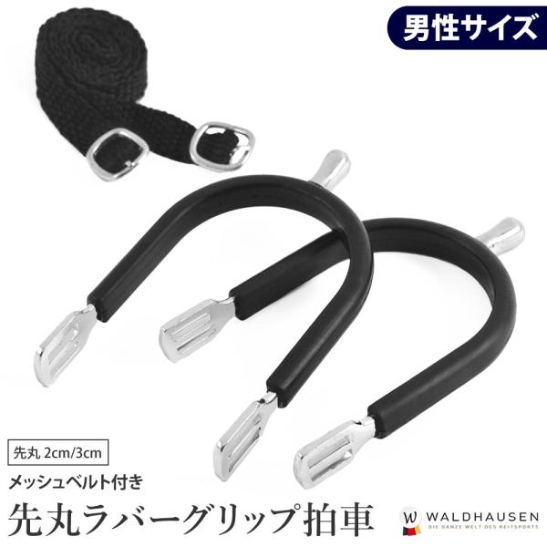 ピン先が丸いタイプのWaldhausenの男性サイズ拍車セットです。ブーツに傷が付きにくいラバーグリップタイプで、ブーツからのずり落ちも防ぎます。メッシュベルト付き。ピンの長さは、2cmと3cmの2サイズ。材質：スチール合金重さ：170グラ...