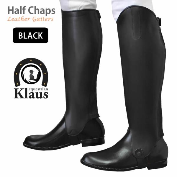 ハーフチャップス KCW（黒） ゲートル 本革 レザー Klaus 乗馬用品 馬具