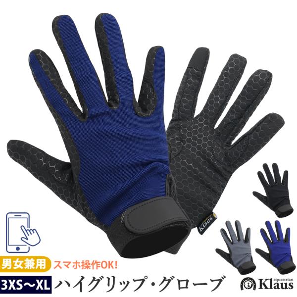 Klausのグリップ力の高い軽量素材の手袋です。手に馴染みやすい高伸縮素材製。手のひら側は鞭や手綱をしっかり握れる滑り止め仕様。ハニカム状のシリコングリップが施されています。親指と人差し指は、スマートフォンの操作が可能な作りになっています。...
